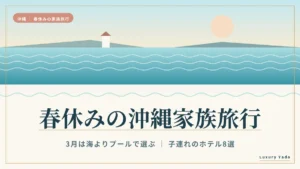 春休みの沖縄家族旅行 3月は海よりプールで選ぶ子連れのホテル8選