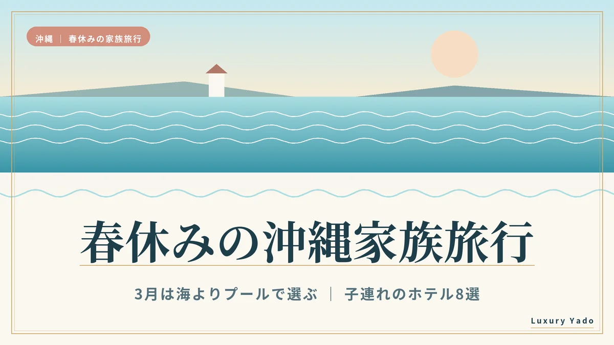 春休みの沖縄家族旅行 3月は海よりプールで選ぶ子連れのホテル8選