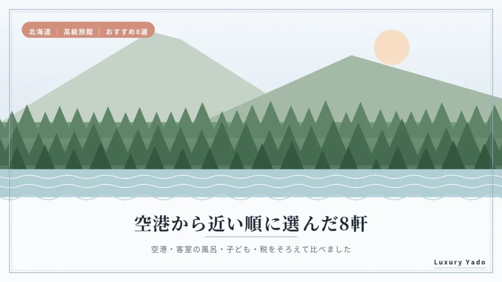 空港から近い順に選んだ北海道の高級旅館8軒