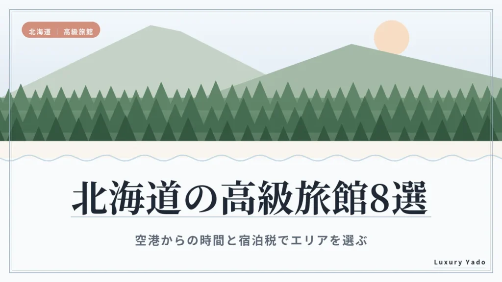 北海道の高級旅館8選｜空港からの時間と宿泊税でエリアを選ぶ