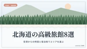 北海道の高級旅館8選｜空港からの時間と宿泊税でエリアを選ぶ