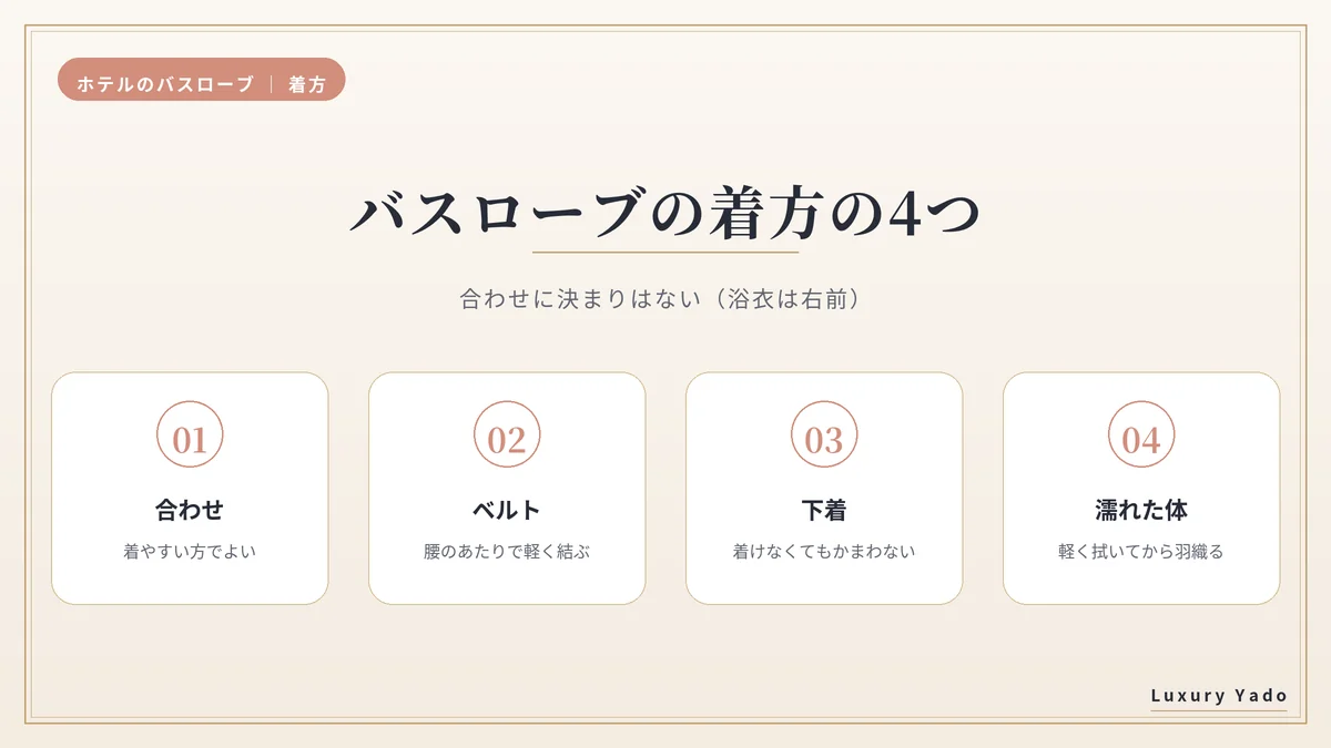 バスローブの着方の4つのポイント（合わせ・ベルト・下着・濡れた体）