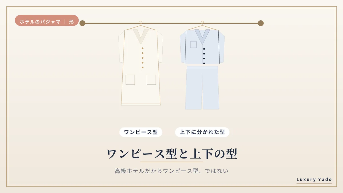 ホテルのパジャマのワンピース型と上下に分かれた型