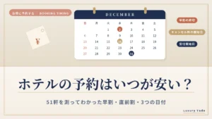 ホテルの予約はいつが安い?51軒を測ってわかった早割・直前割・3つの日付