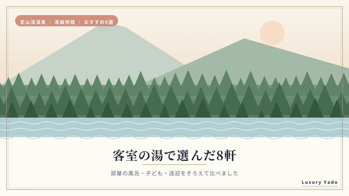 客室の湯で選んだ定山渓温泉の高級旅館8軒