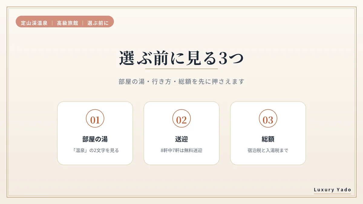 定山渓温泉の高級旅館を選ぶ前に見る3つ(部屋の湯・送迎・総額)
