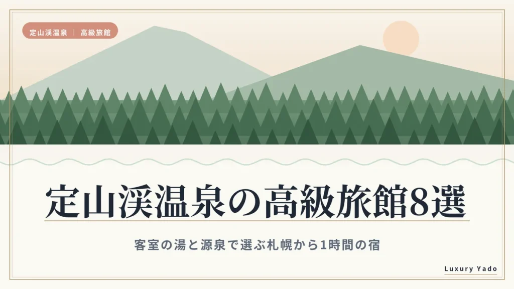 定山渓温泉の高級旅館8選