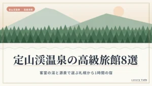 定山渓温泉の高級旅館8選