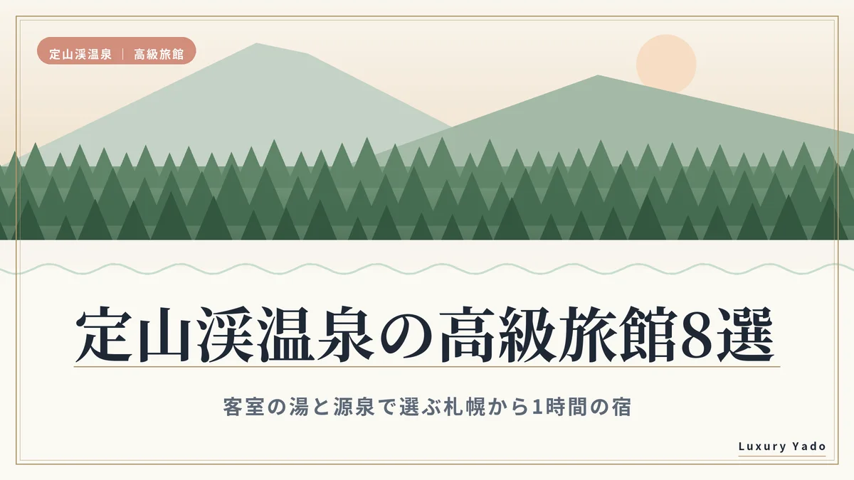 定山渓温泉の高級旅館8選