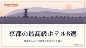 京都の最高級ホテル8選｜宿泊税1人1万円の境目とエリアで選ぶ