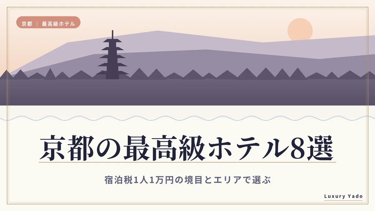 京都の最高級ホテル8選｜宿泊税1人1万円の境目とエリアで選ぶ