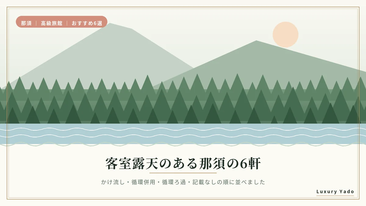 那須の森と山並みのイラスト(客室露天のある高級旅館6選)