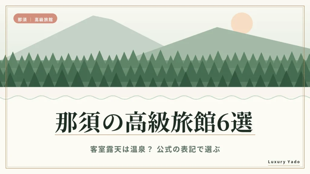 那須の高級旅館6選｜客室露天は温泉？公式の表記で選ぶ
