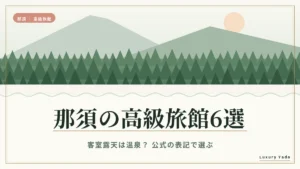 那須の高級旅館6選|客室露天は温泉?公式の表記で選ぶ