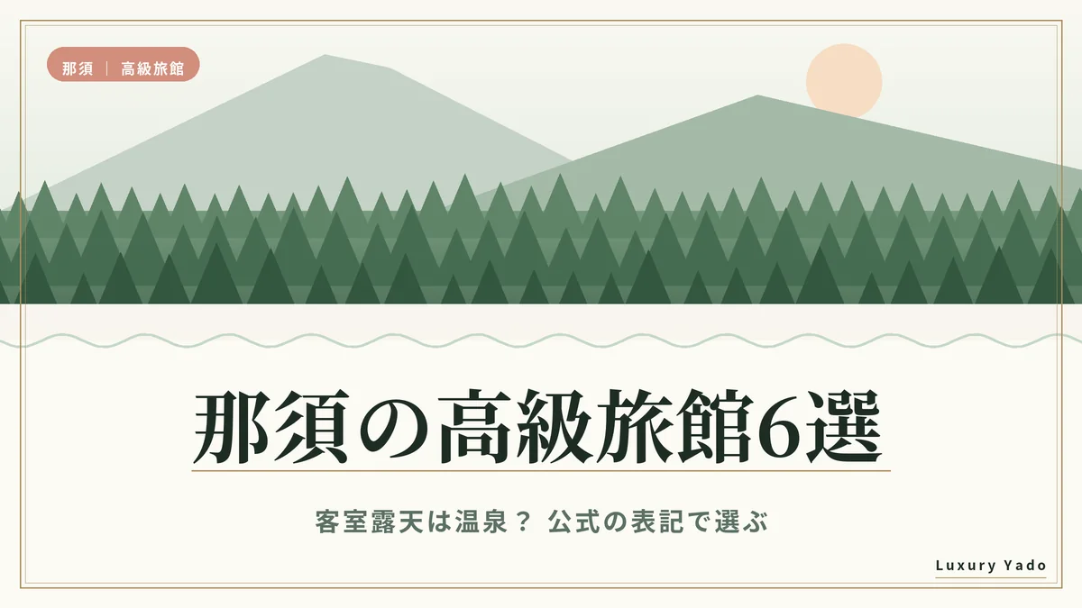 那須の高級旅館6選|客室露天は温泉?公式の表記で選ぶ