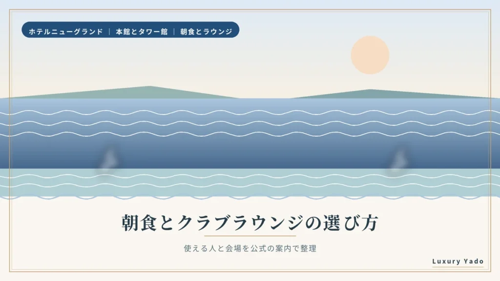 朝食とクラブラウンジの選び方（横浜の港の景色）
