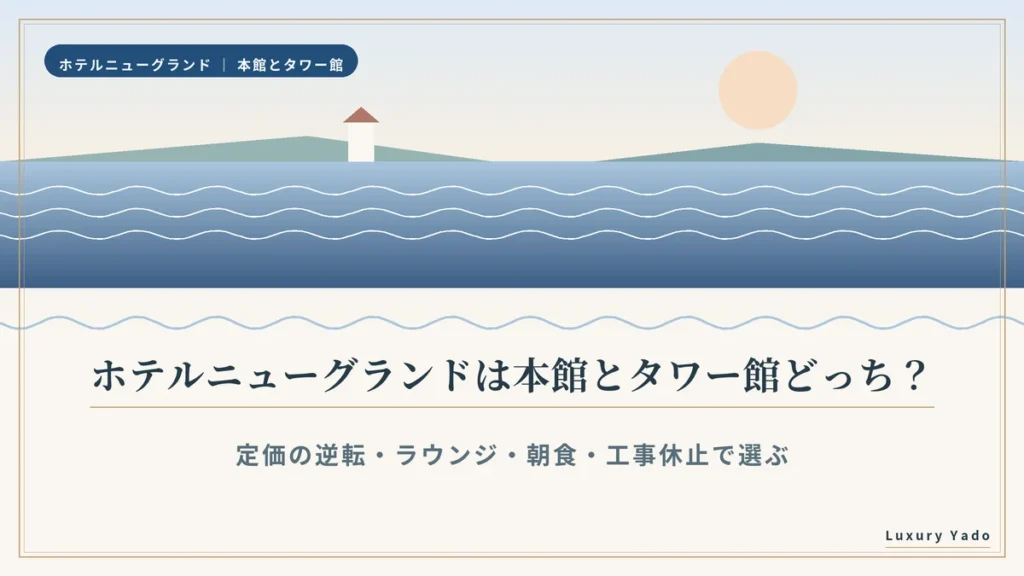 ホテルニューグランドは本館とタワー館どっち？のアイキャッチ