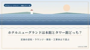 ホテルニューグランドは本館とタワー館どっち?のアイキャッチ
