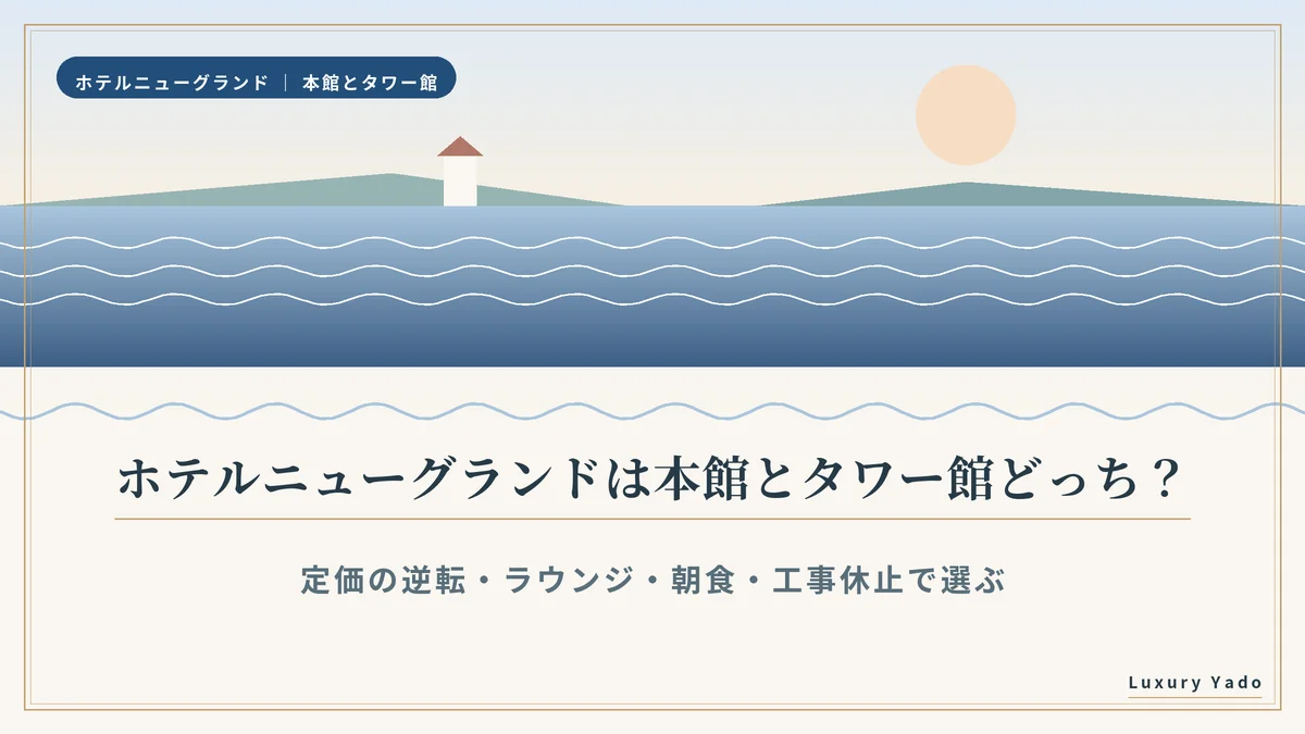 ホテルニューグランドは本館とタワー館どっち？のアイキャッチ