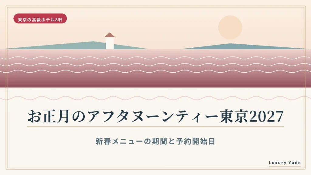 お正月のアフタヌーンティー東京2027