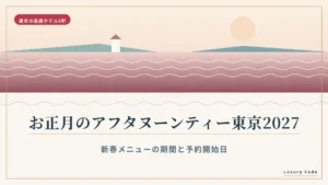 お正月のアフタヌーンティー東京2027