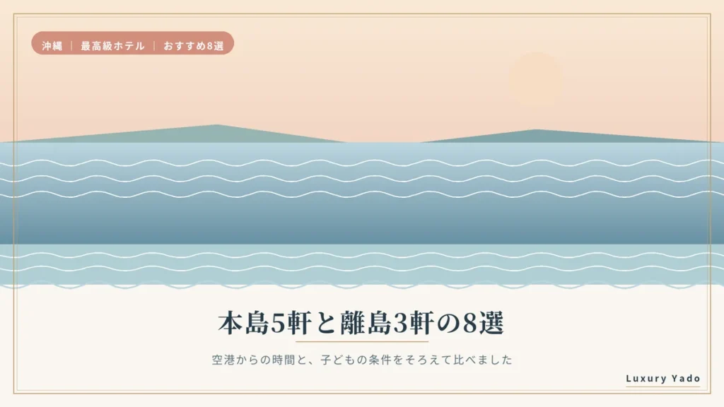 沖縄の最高級ホテルおすすめ8選（本島5軒・宮古島2軒・竹富島1軒）