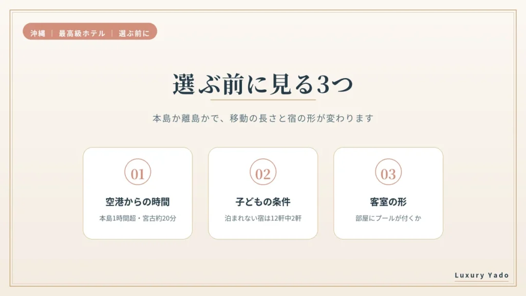 沖縄の最高級ホテルを選ぶ前に知りたい5つ（空港からの時間・料金・子どもの条件・客室の形・宿泊税）