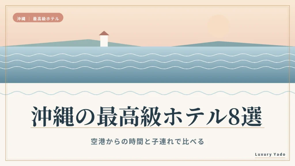 沖縄の最高級ホテル8選｜空港からの時間と子連れで比べる