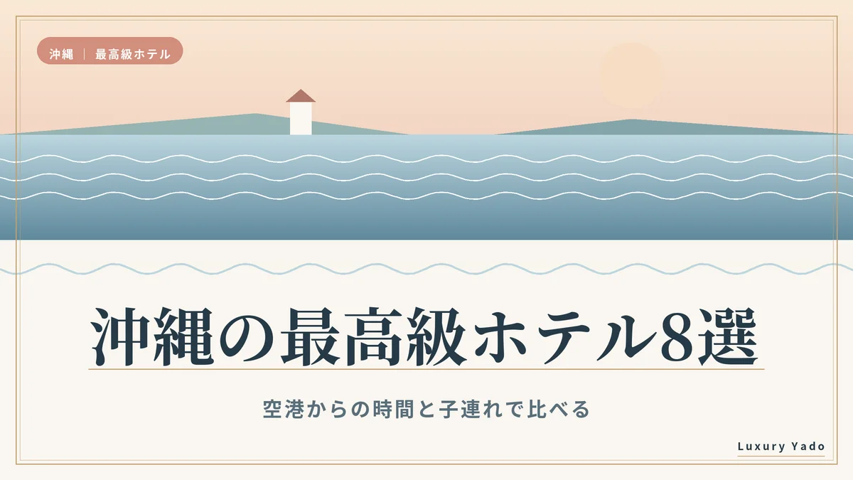 沖縄の最高級ホテル8選｜空港からの時間と子連れで比べる