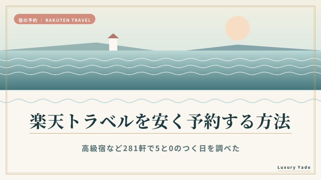 楽天トラベルを安く予約する方法