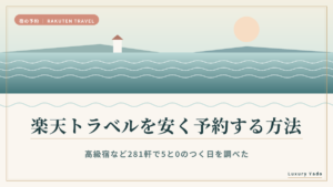 楽天トラベルを安く予約する方法