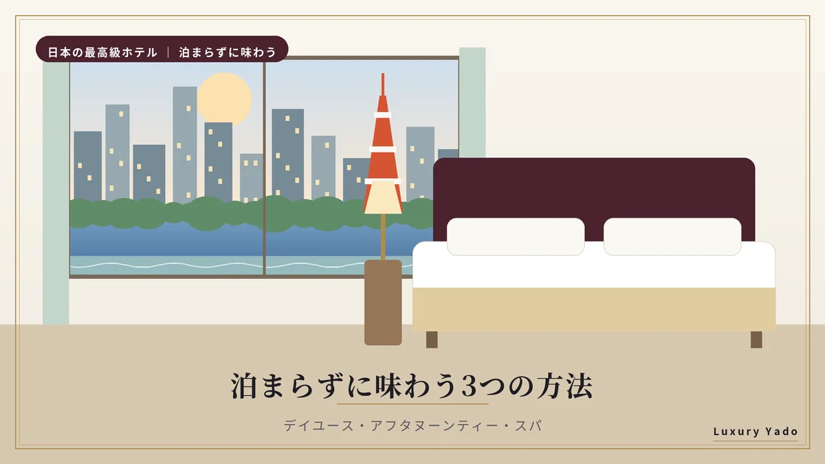 泊まらずに最高級ホテルを味わう3つの方法