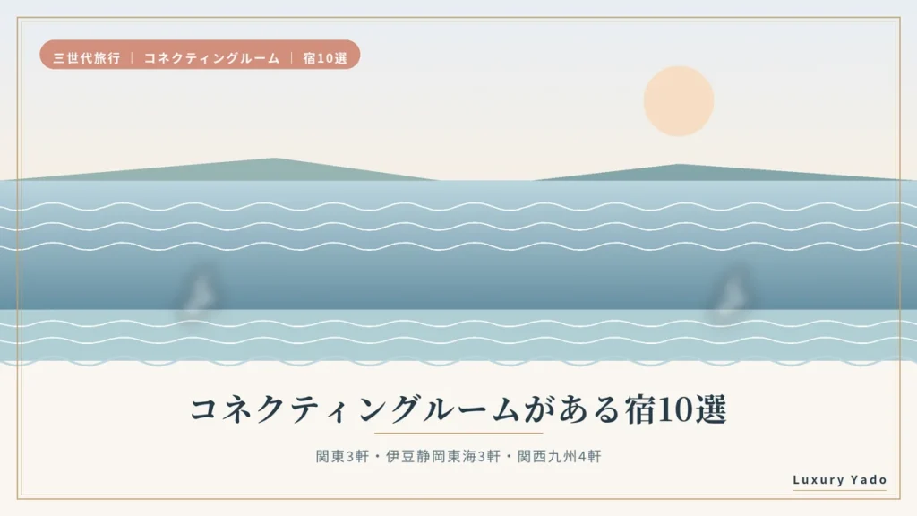 コネクティングルームがある宿10選