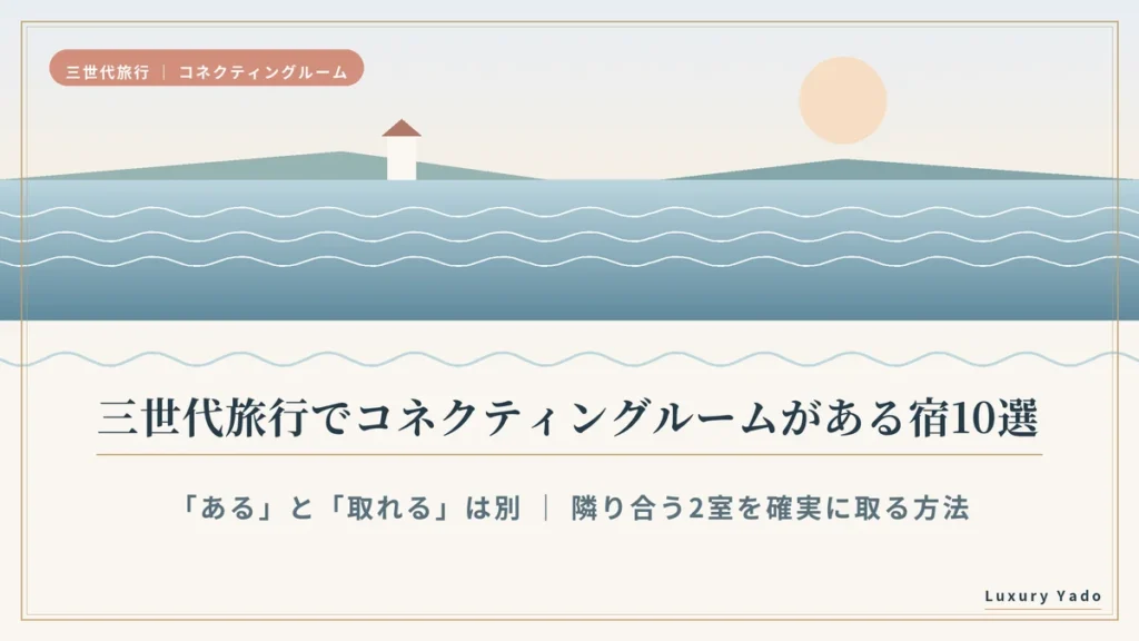 三世代旅行でコネクティングルームがある宿10選