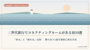 三世代旅行でコネクティングルームがある宿10選