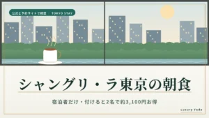 シャングリ・ラ東京の朝食