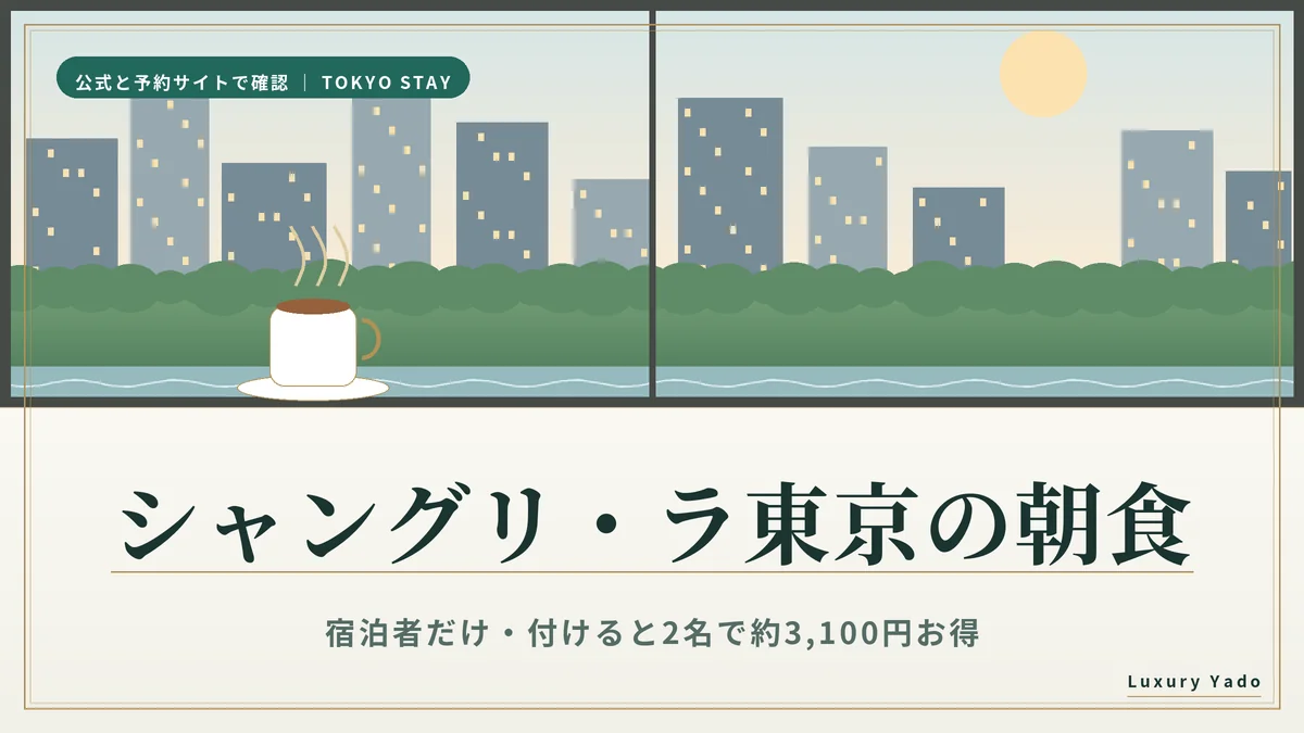 シャングリ・ラ東京の朝食