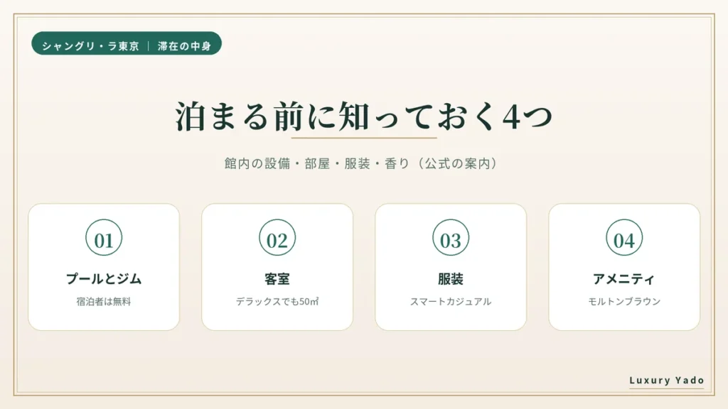 シャングリ・ラ東京のプール・客室・服装・アメニティの要点