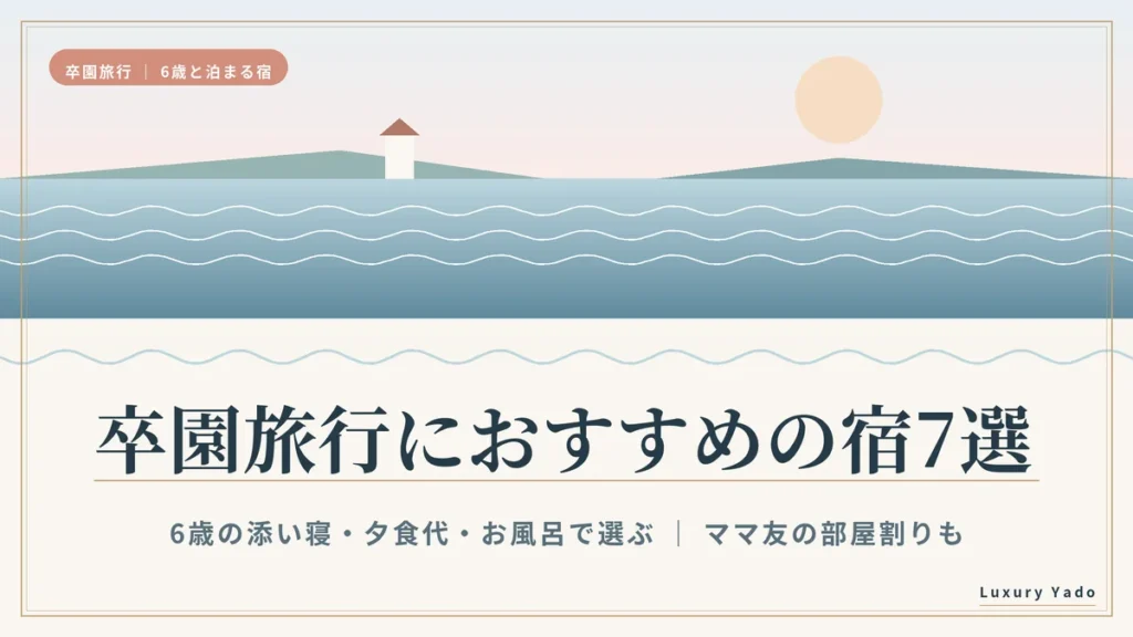 卒園旅行におすすめの宿7選（6歳の添い寝・夕食代・お風呂で選ぶ）