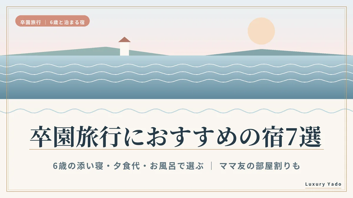 卒園旅行におすすめの宿7選(6歳の添い寝・夕食代・お風呂で選ぶ)