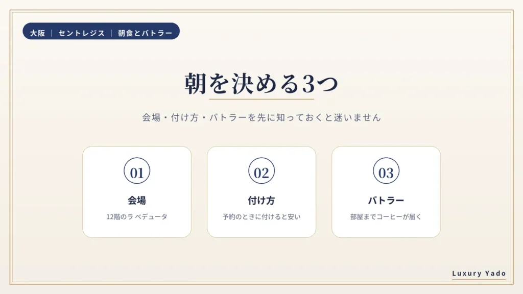 セントレジス大阪の朝を決める3つ(会場・付け方・バトラー)