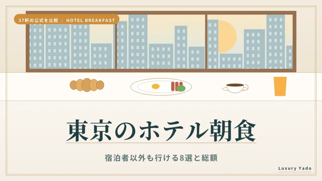 東京のホテル朝食 宿泊者以外も行ける8選と総額