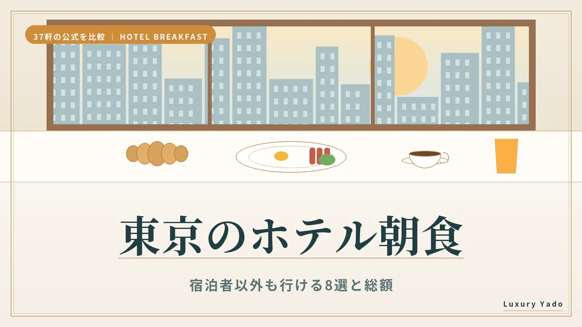 東京のホテル朝食 宿泊者以外も行ける8選と総額