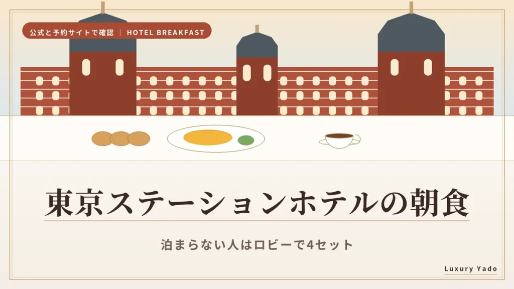 東京ステーションホテルの朝食