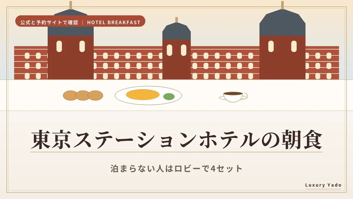 東京ステーションホテルの朝食