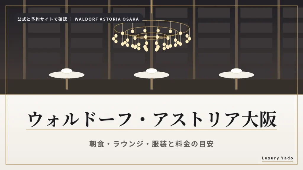 ウォルドーフ・アストリア大阪の朝食・ラウンジ・服装と料金の目安