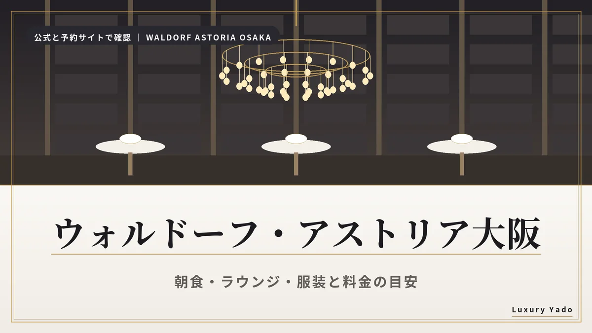ウォルドーフ・アストリア大阪の朝食・ラウンジ・服装と料金の目安