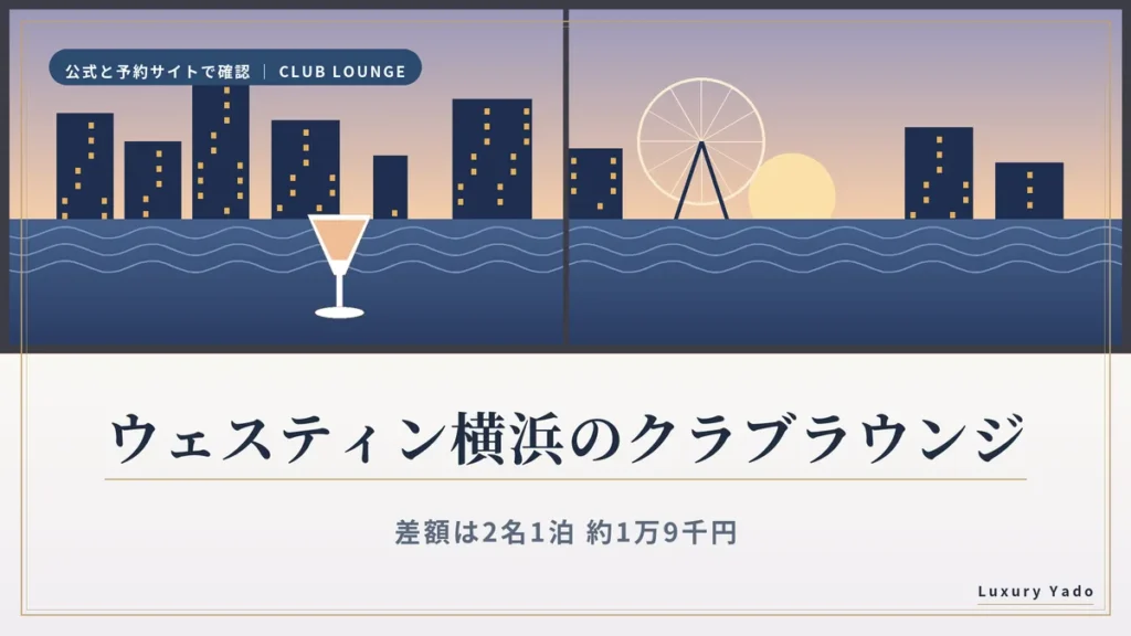 ウェスティン横浜のクラブラウンジは付けるべき？差額1.9万円と朝食・プール